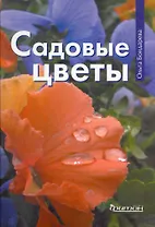Садовые цветы