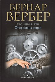 Отец наших отцов