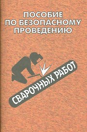 Пособие по безопасному проведению сварочных работ