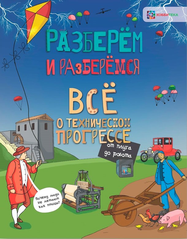 

Всё о техническом прогрессе. От плуга до робота