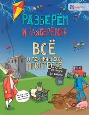 Всё о техническом прогрессе. От плуга до робота