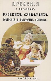 Предания о народных русских суевериях, поверьях и некоторых обычаях