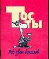 Тосты: Под звон бокалов