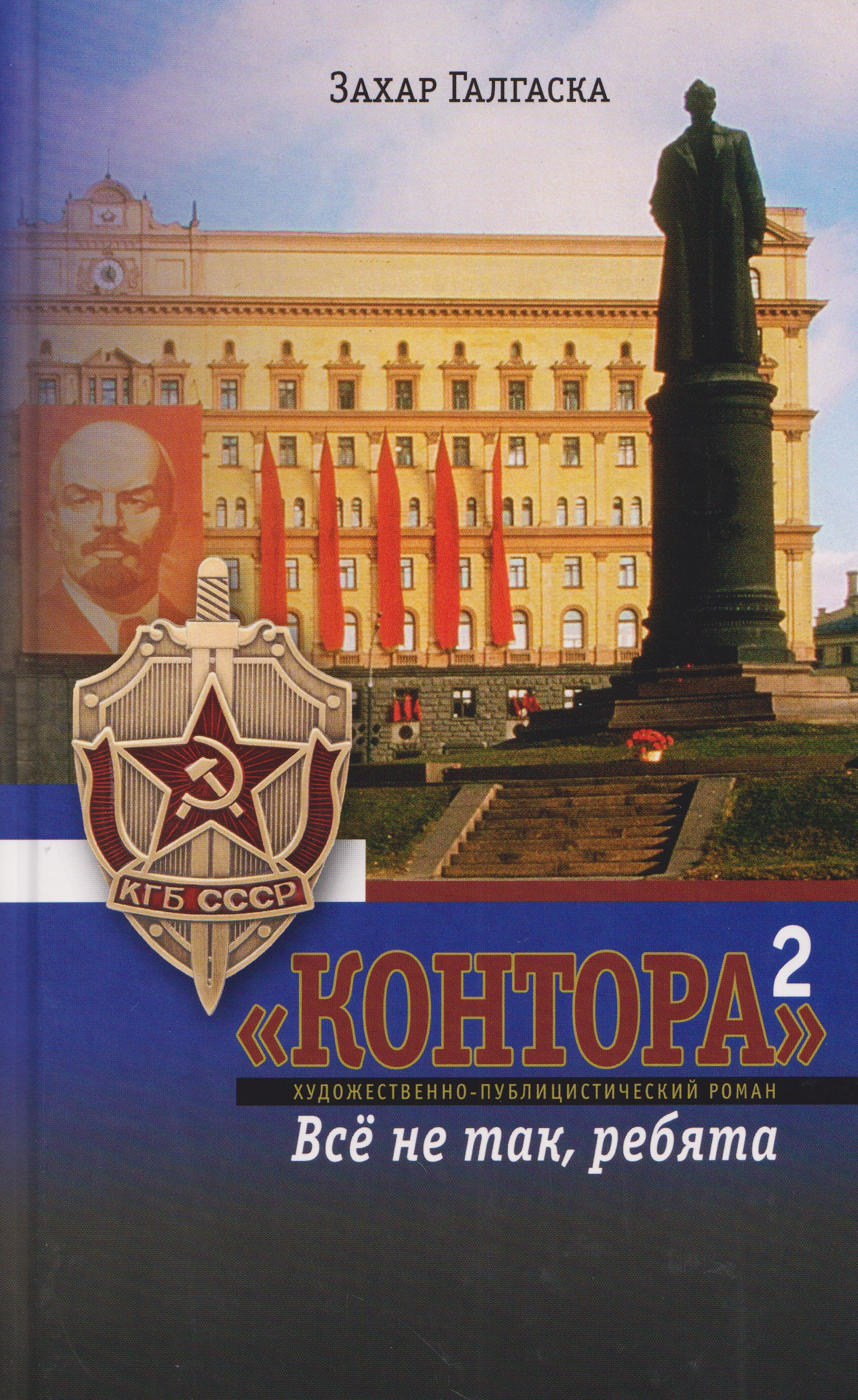 Обложка книги «Контора 2. Все не так ребята»