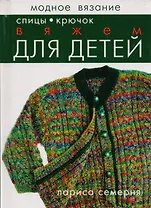 Спицы, крючок: Вяжем для детей