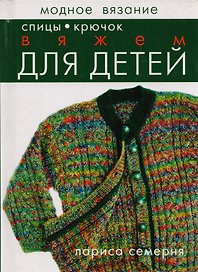 Спицы, крючок: Вяжем для детей