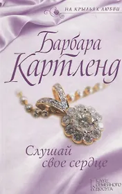 Слушай свое сердце