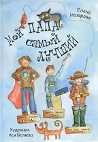 Мой папа самый лучший
