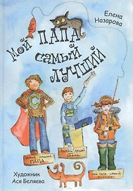 Мой папа самый лучший