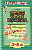 Учимся читать по слогам. Для детей 4-5 лет - 0