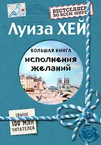Большая книга исполнения желаний (Подарочное издание)