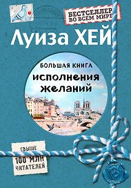 Большая книга исполнения желаний (Подарочное издание)