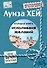Большая книга исполнения желаний (Подарочное издание) - 0