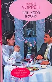 Тот, кого я хочу : [роман]