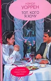 Тот, кого я хочу : [роман]