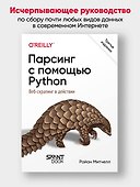 Парсинг с помощью Python. Веб-скрапинг в действии. 3-е межд. изд. - 2