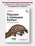 Парсинг с помощью Python. Веб-скрапинг в действии. 3-е межд. изд. - 2