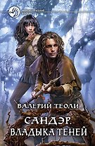 Сандэр. Владыка теней: Фантастический роман