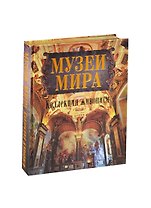 Музеи мира. Коллекция живописи (шелк, инд. оф.)