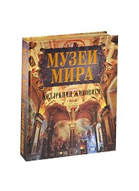Музеи мира. Коллекция живописи (шелк, инд. оф.)