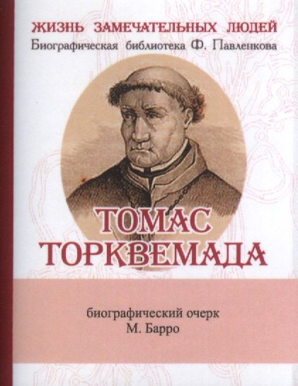 

Томас Торквемада, Его жизнь и деятельность в связи с историей инквизиции