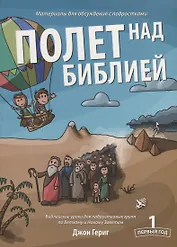 Полет над Библией. Первый год