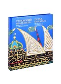 Tatar shamail / Татарский шамаиль: традиции и современность. Альбом - 0