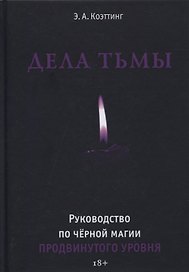 Дела тьмы. Руководство по черной магии продвинутого уровня