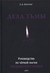 Дела тьмы. Руководство по черной магии продвинутого уровня
