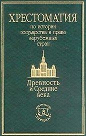 Хрестоматия по истории государства и права зарубежных стран: Древность и Средние века