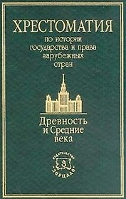 Хрестоматия по истории государства и права зарубежных стран: Древность и Средние века