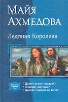 Ледяная королева: Дорогу осилит идущий, Принцип маятника, Цыплят считают по весне