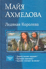 Ледяная королева: Дорогу осилит идущий, Принцип маятника, Цыплят считают по весне