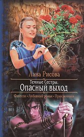 Темные сестры. Опасный выход: Роман