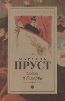 В поисках утраченного времени: Содом и Гоморра: роман