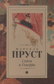 В поисках утраченного времени: Содом и Гоморра: роман