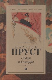 В поисках утраченного времени: Содом и Гоморра: роман