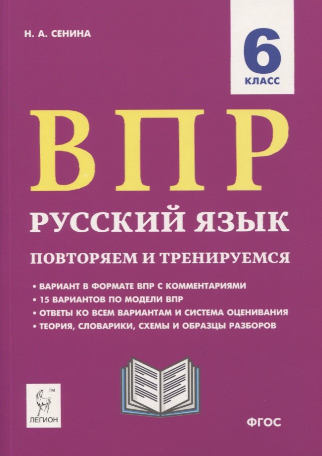 

ВПР. Русский язык. 6 класс. Повторяем и тренируемся. 15 тренировочных вариантов. Учебно-методическое пособие