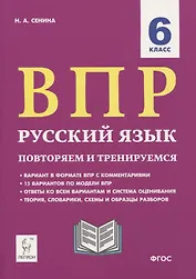 ВПР. Русский язык. 6 класс. Повторяем и тренируемся. 15 тренировочных вариантов. Учебно-методическое пособие