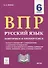 ВПР. Русский язык. 6 класс. Повторяем и тренируемся. 15 тренировочных вариантов. Учебно-методическое пособие - 0
