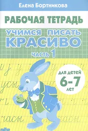 Учимся писать красиво. Часть 1. Рабочая тетрадь для детей 6-7 лет