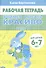 Учимся писать красиво. Часть 1. Рабочая тетрадь для детей 6-7 лет - 0
