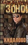 Кидалово (Обожженные зоной). Мерецкий Е. (Аст) - 0