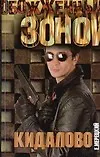 Кидалово (Обожженные зоной). Мерецкий Е. (Аст)