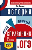 ОГЭ. История. Новый полный справочник для подготовки к ОГЭ - 0