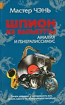 Шпион из Калькутты. Амалия и генералиссимус