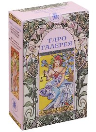 Таро Аввалон, Таро Галерея (Руководство и карты)