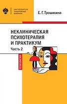 Неклиническая психотерапия и практикум. Часть 2. Учебное пособие