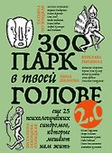 Зоопарк в твоей голове 2.0. Еще 25 психологических синдромов, которые мешают нам жить - 0