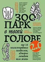 Зоопарк в твоей голове 2.0. Еще 25 психологических синдромов, которые мешают нам жить